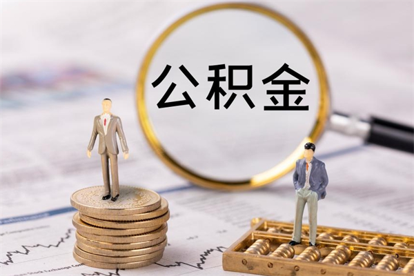 通化离职公积金一次性提（离职后公积金怎么一次性提取）