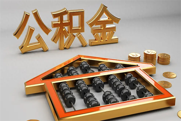 通化离职可以取出全部公积金吗（离职的时候可以把公积金全部取出来吗）