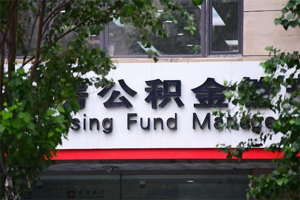通化房子装修提公积金（装修提公积金流程）