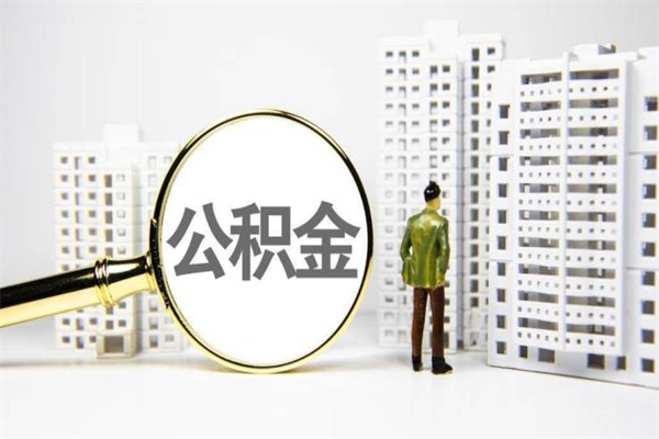 通化住房公积金怎么取（取住房公积金方法）