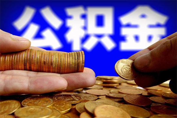 通化离职公积金取出来的条件（离职公积金提取有什么要求）