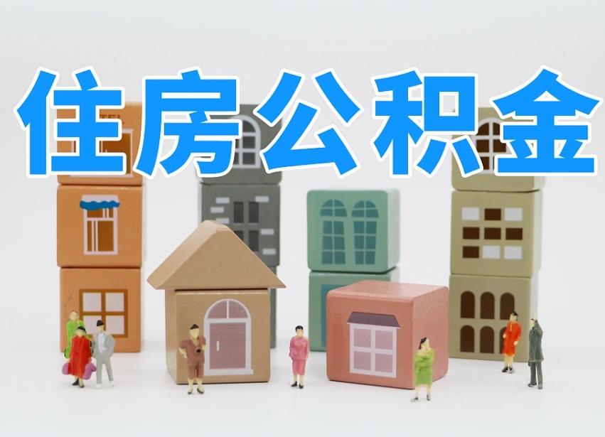 通化公积金封存提出手续（公积金封存提取需要什么手续）