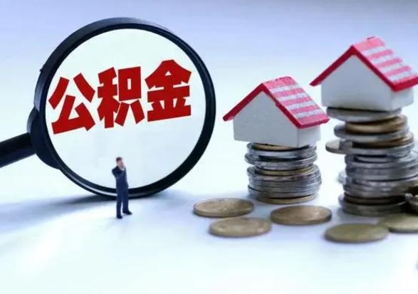通化公积金怎么可以取出（怎么能取出住房公积金的钱）